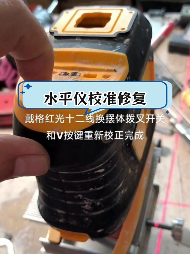 水平仪维修与校正教程:换摆体拨叉开关和v按键