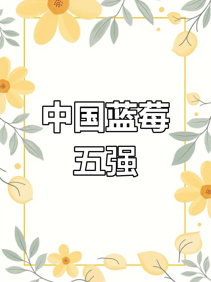 全国五大蓝莓产地,做水果生意必看