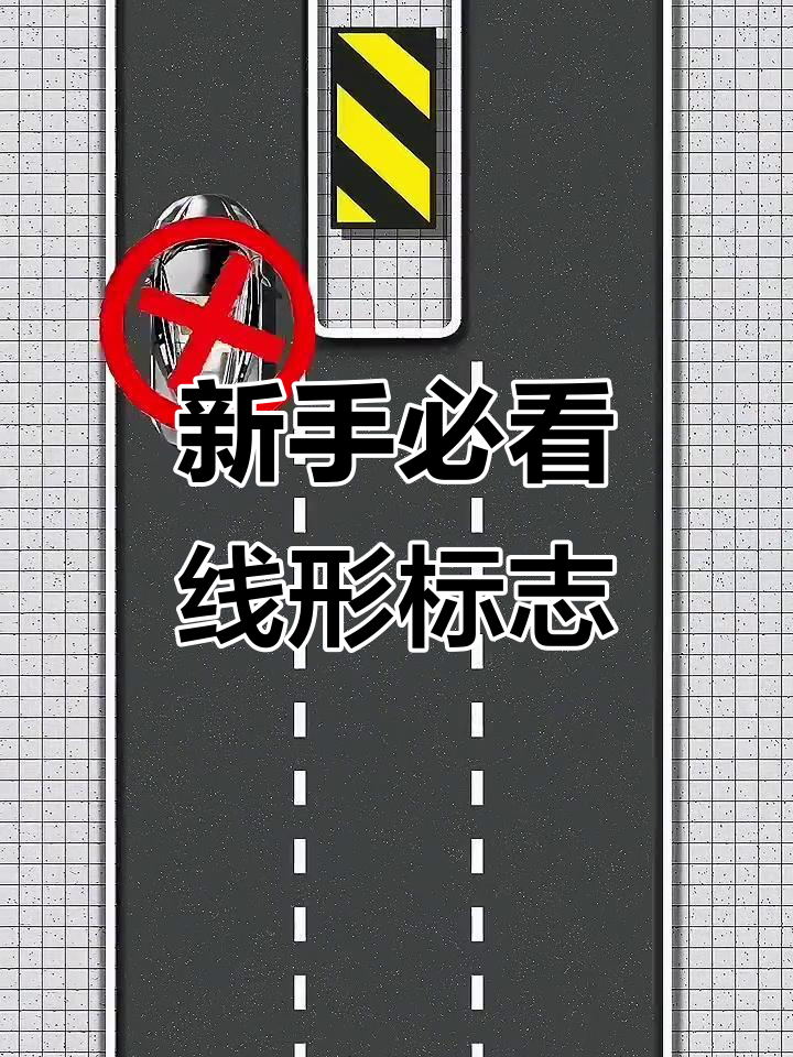新手司机注意!线形诱导标志教你如何开车