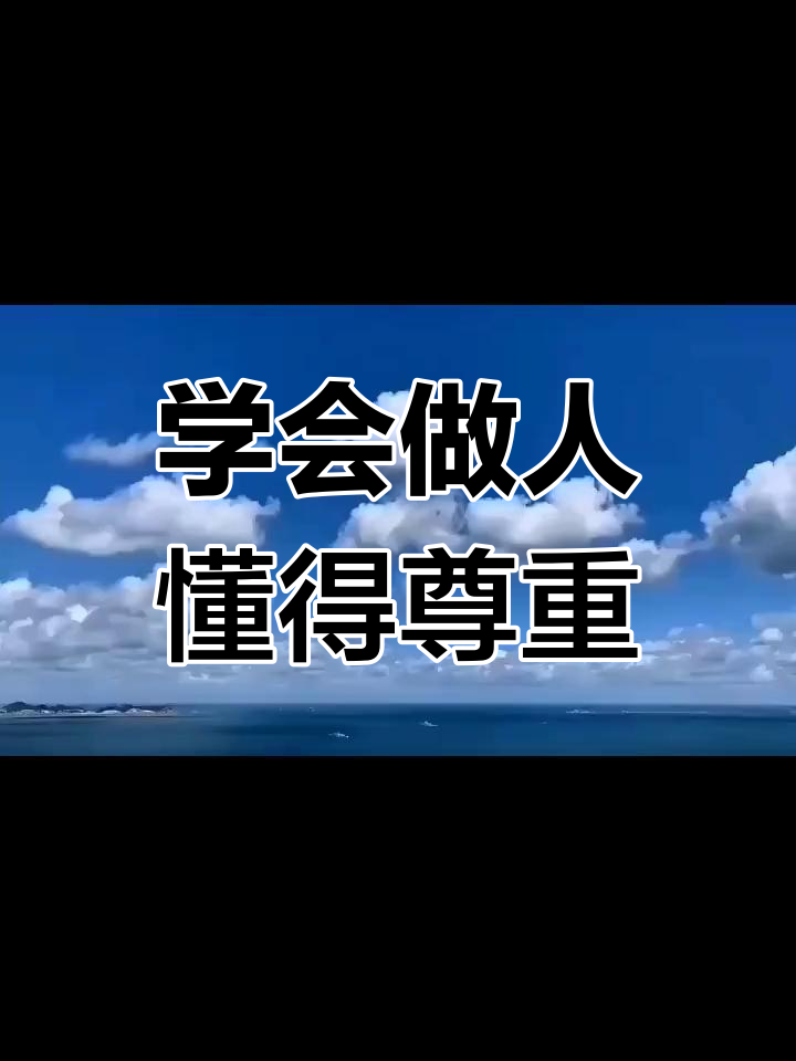 尊重别人,才能赢得真正的尊重