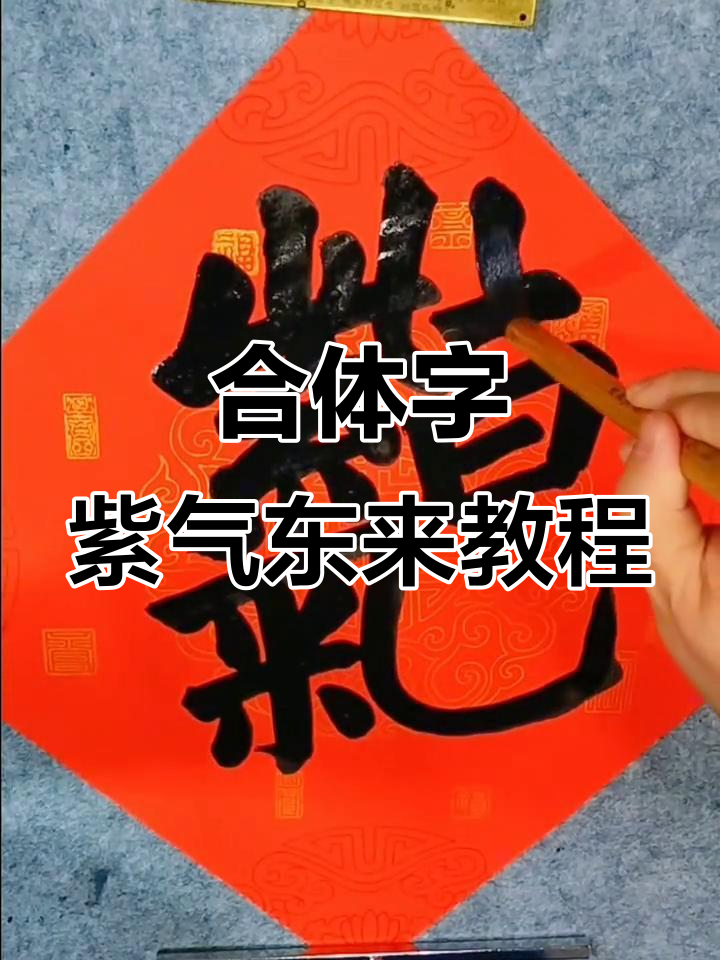 紫气东来合体字写法解析,轻松掌握笔画技巧