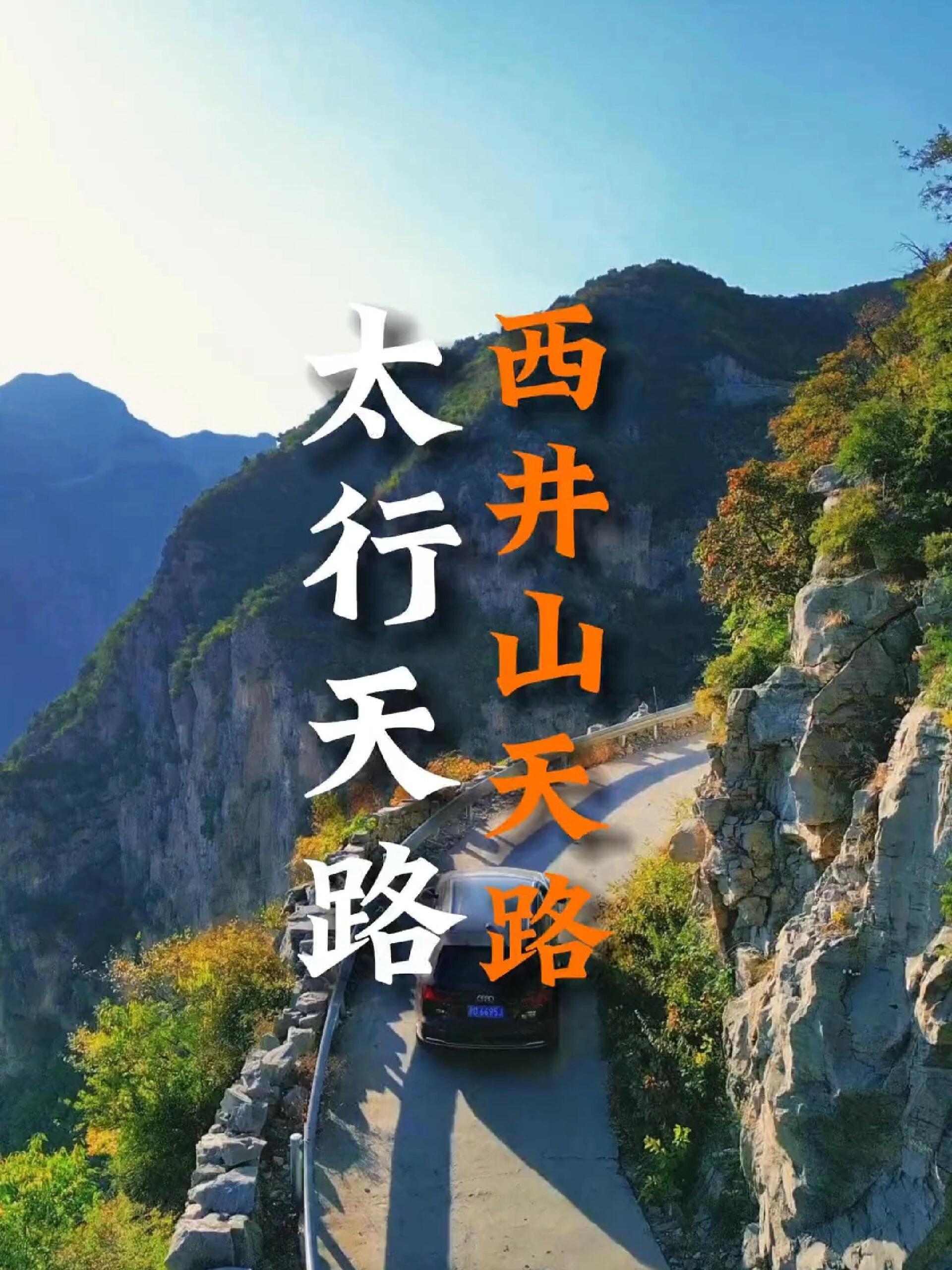 自驾游‖比挂壁公路刺激,比太行天路惊险