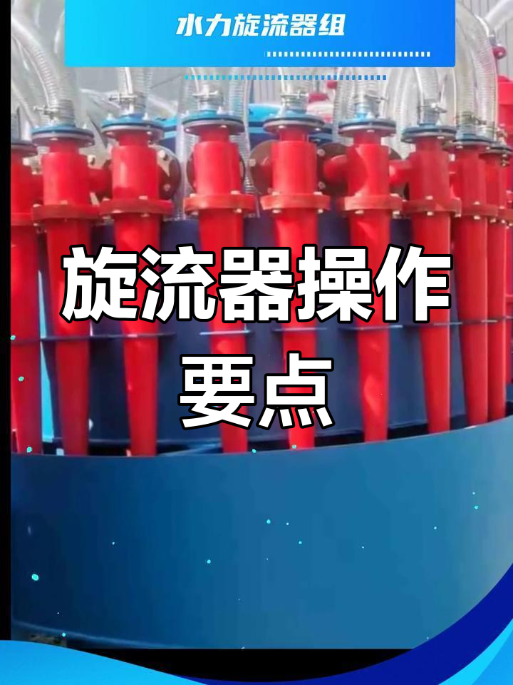 水力旋流器使用注意事项:如何避免给料不足和压力波动