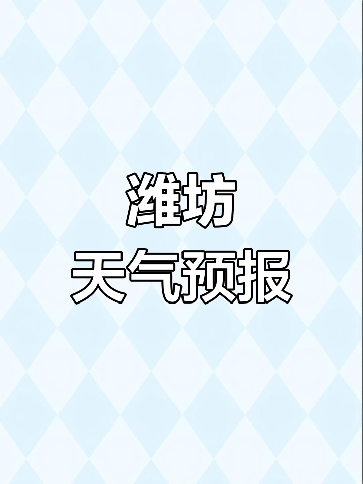 潍坊天气预报十五天