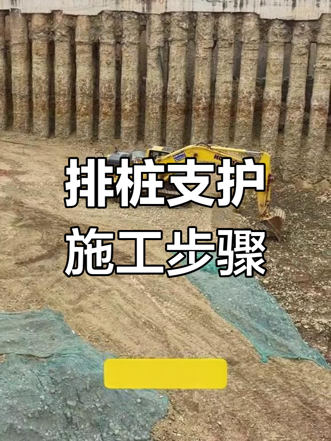 灌注桩排桩支护施工全流程解析