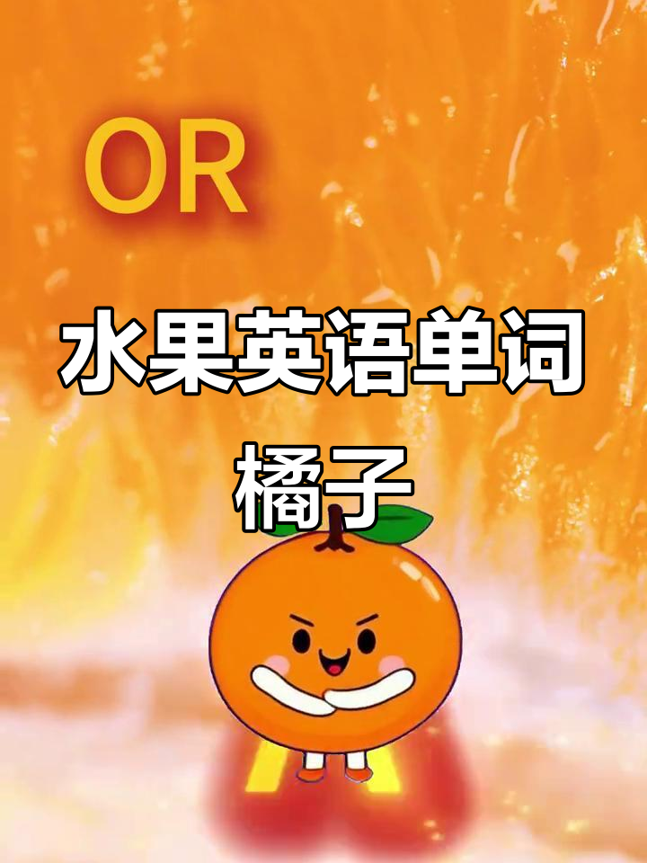 儿童英语启蒙:橙子单词轻松学