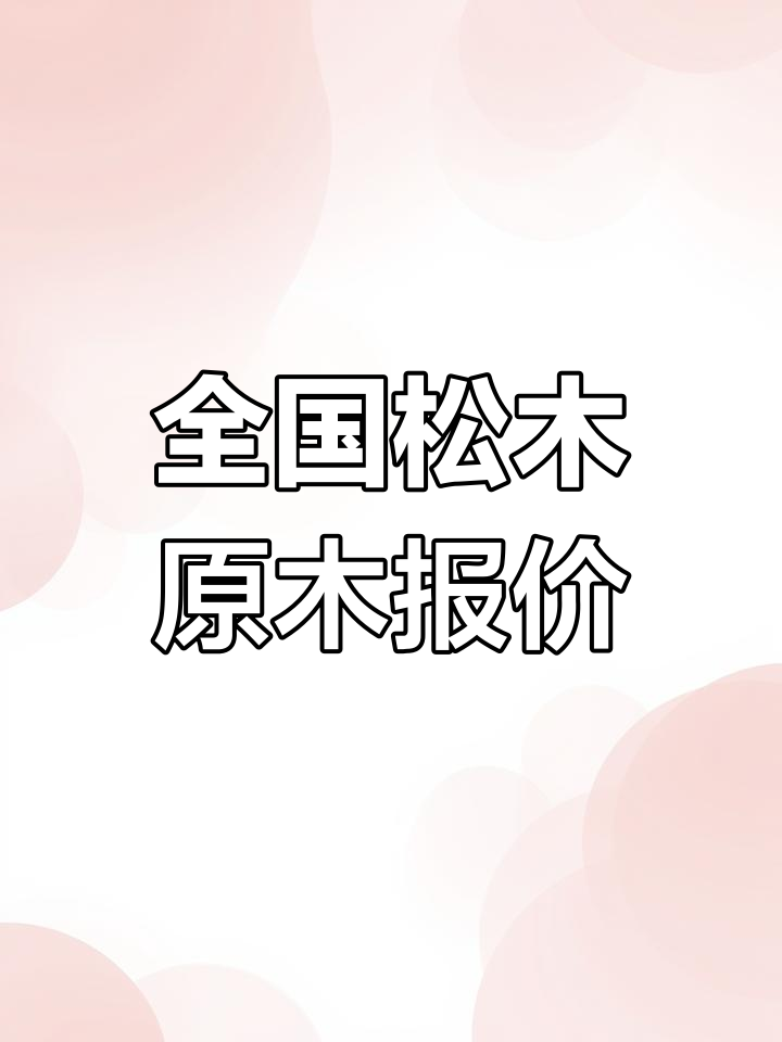 松木木材价格表2022