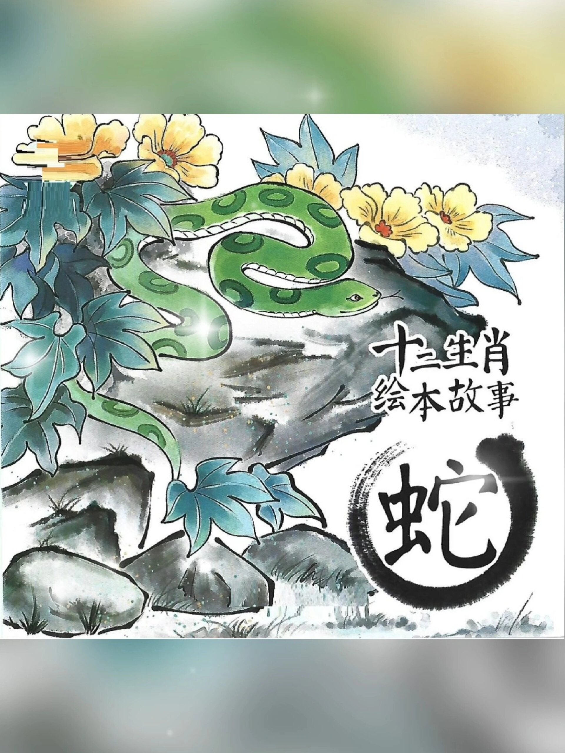 讲故事——蛇,儿童睡前故事,十二生肖故事