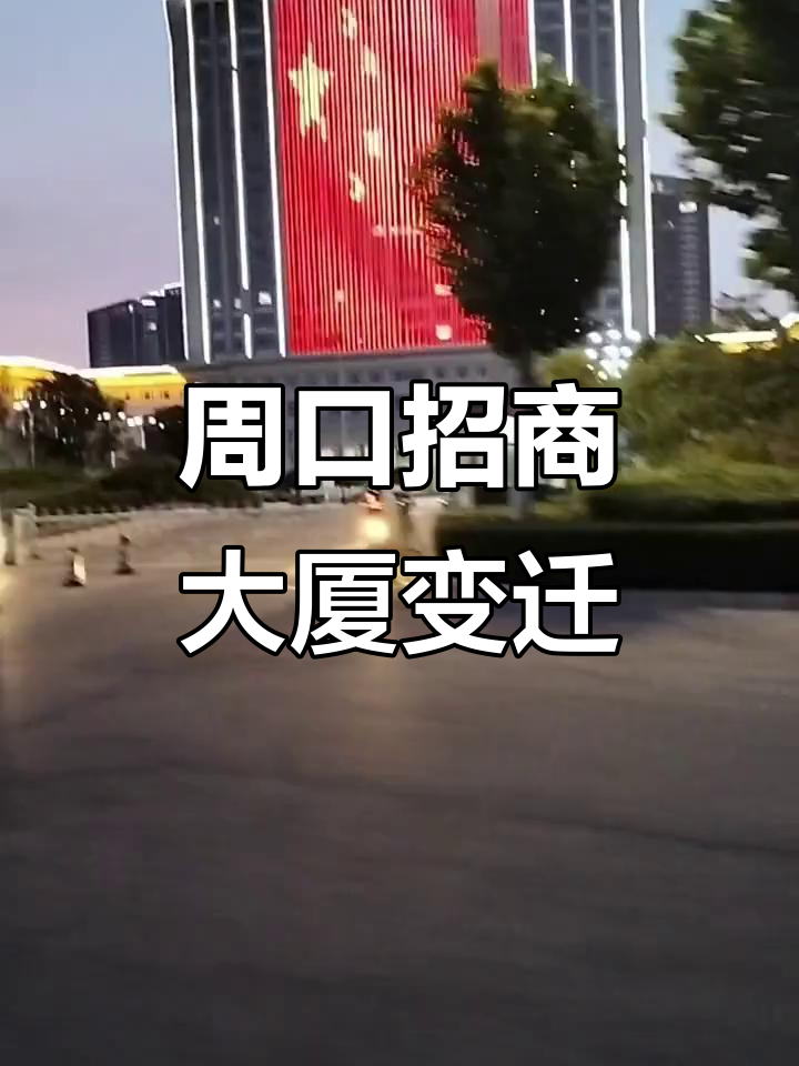 十年间,周口东新区招商大厦从村庄到城市地标的变化