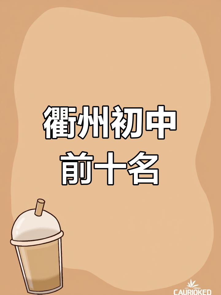 衢州初中排名