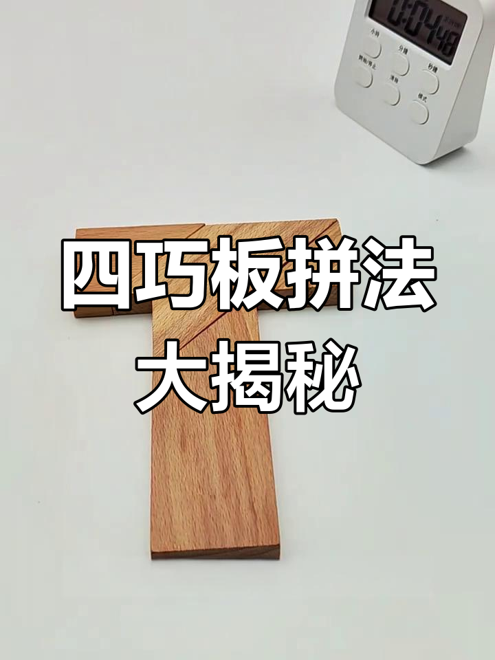四个木块拼出100种图形,挑战t字谜极限