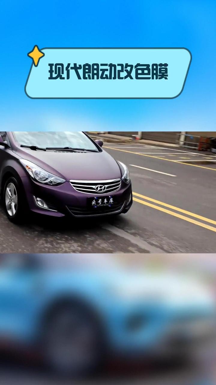 现代朗动改色膜