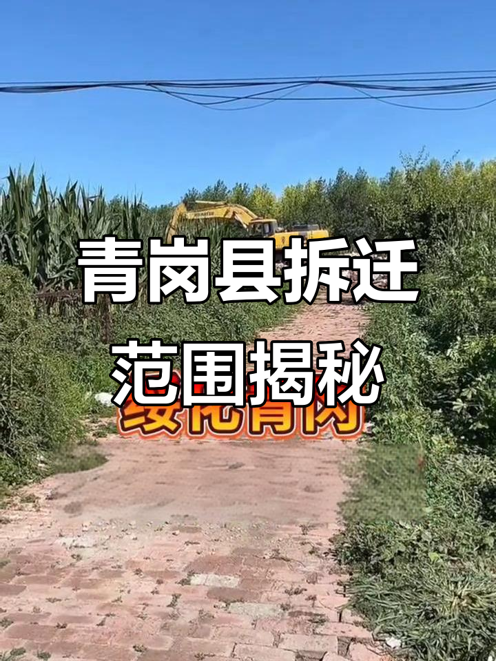 青冈县土地增减挂钩项目涉及这些乡镇,看看你的家乡是否在列