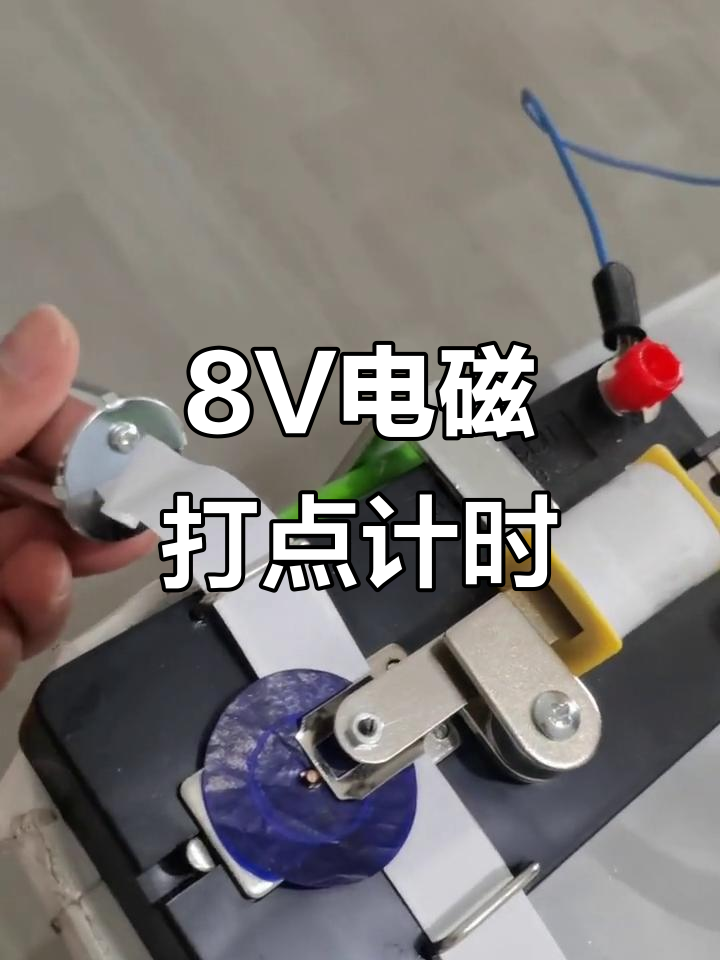 电磁打点计时器使用8v电压,操作超简单!