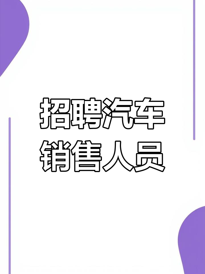 宜宾汽车销售岗位,男女不限,欢迎加入!