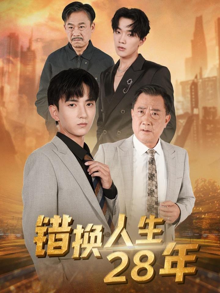 千年剧场,错换人生28年,我的观影报告