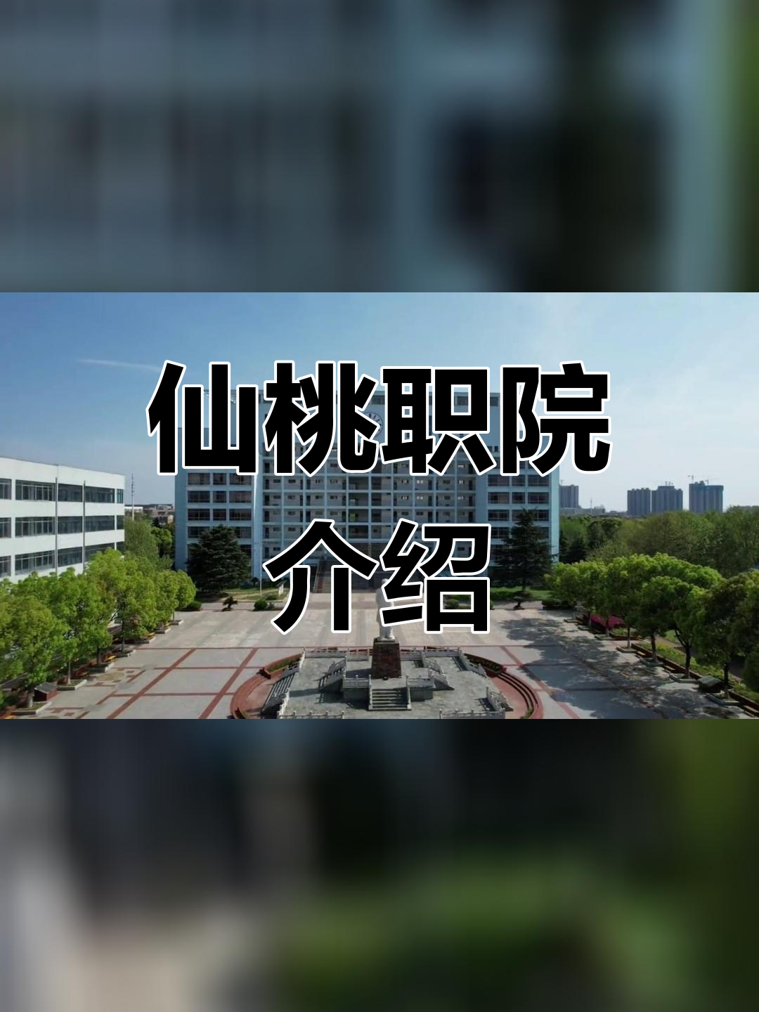 仙桃职业学校图片