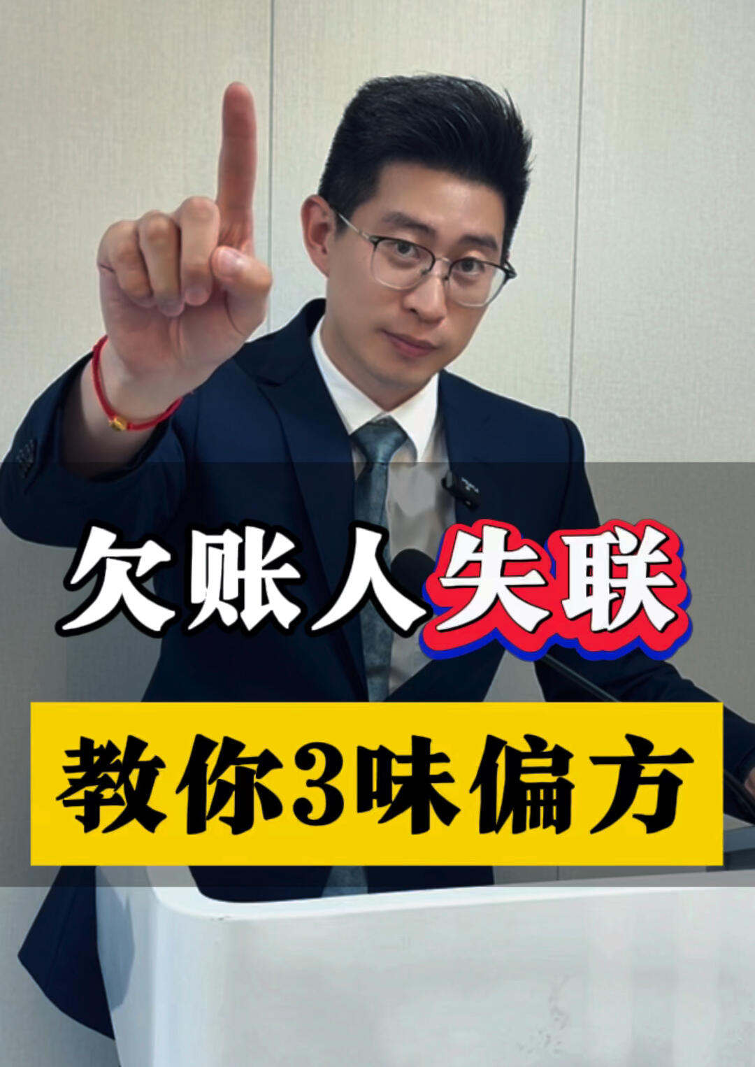 欠账人失联教你三味小偏方 欠钱不还 要账 鞍山律师
