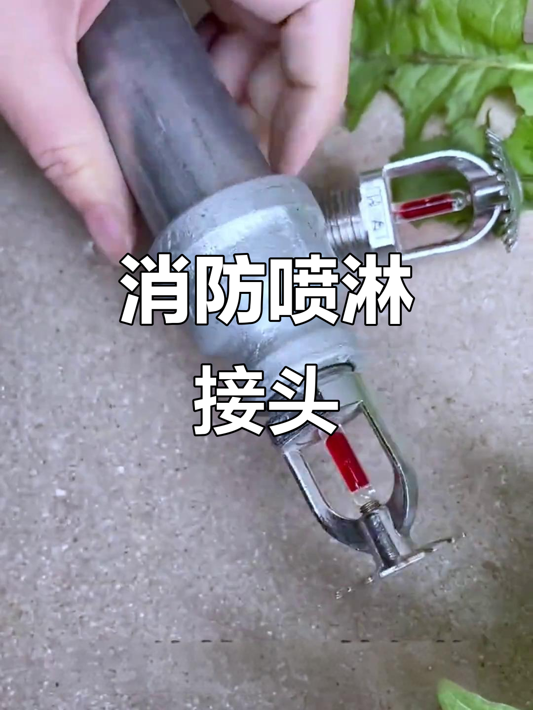 消防喷淋系统常用大小头,连接不同管径的上下喷