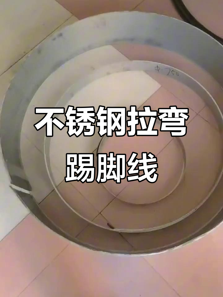 弧形不锈钢踢脚线,完美圆角设计,无缝拼接更美观