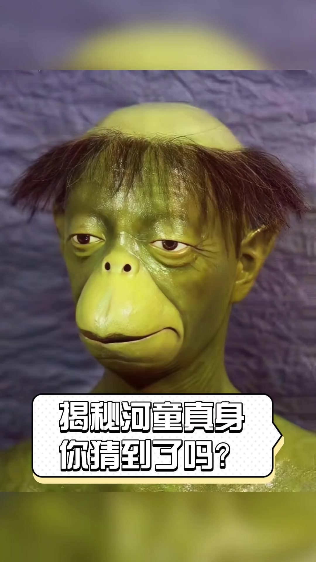 揭秘河童真身,你猜到了吗?