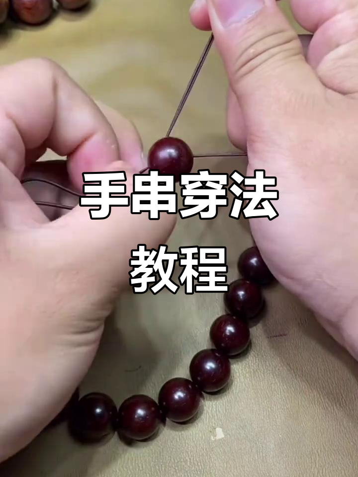 详细步骤教你穿手串,轻松搞定佛珠搭配