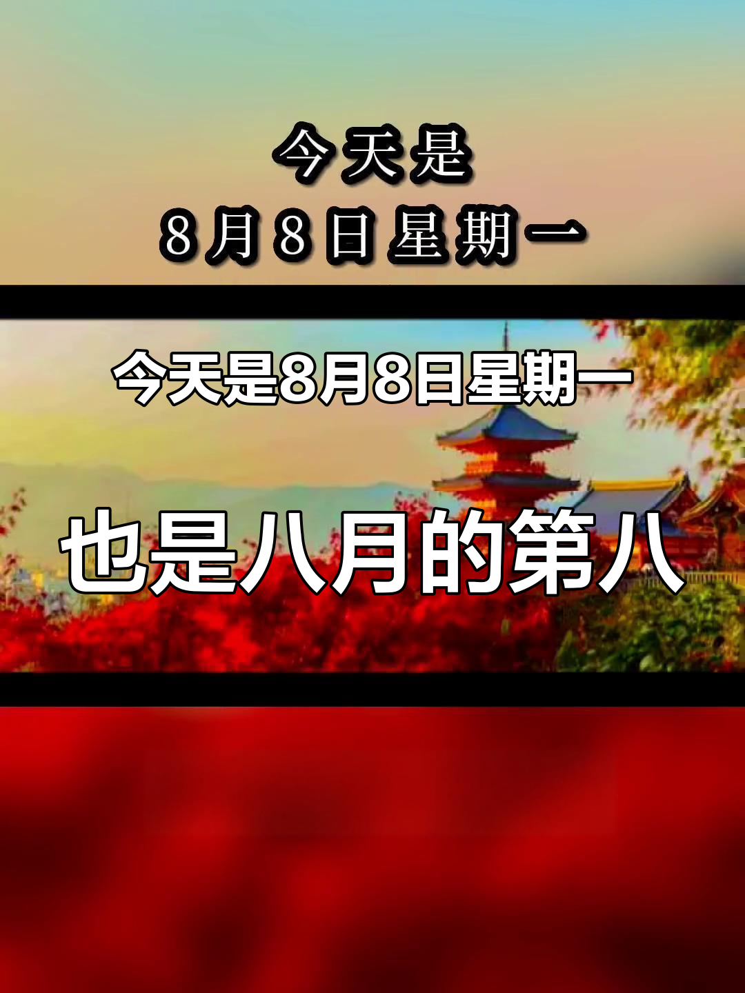 8月8日图片大全每日一语带图片日期25年8月8号8月8号图片8月初8的日子
