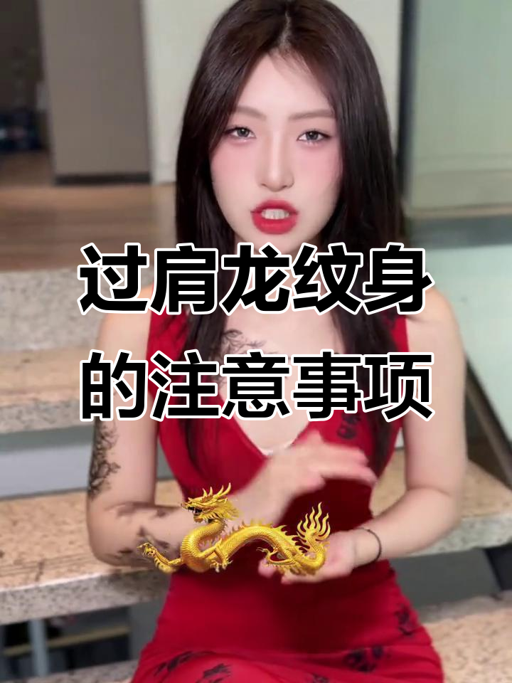 过肩龙纹身禁忌大揭秘,选错设计运势受损