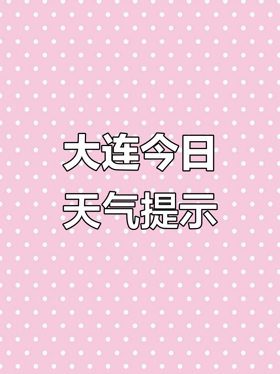 大连一个月天气预报