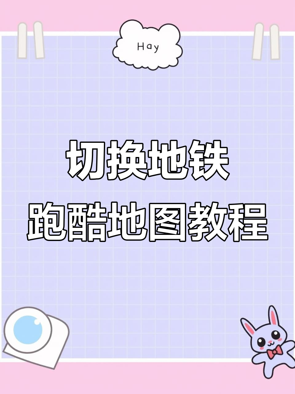 地铁跑酷如何换地图，地铁跑酷如何换地图教程