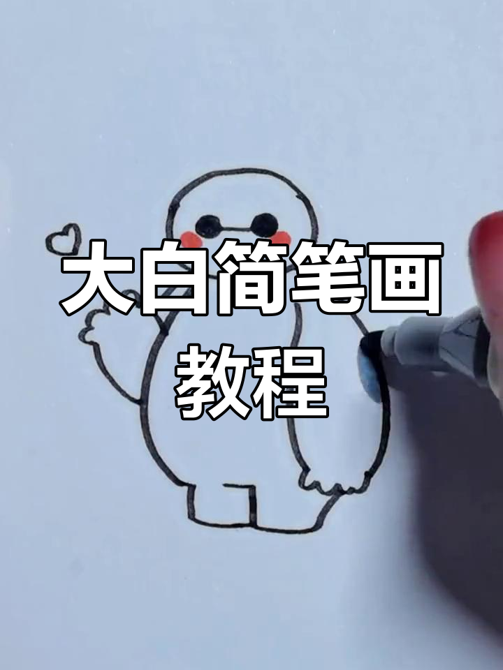 轻松学画大白简笔画