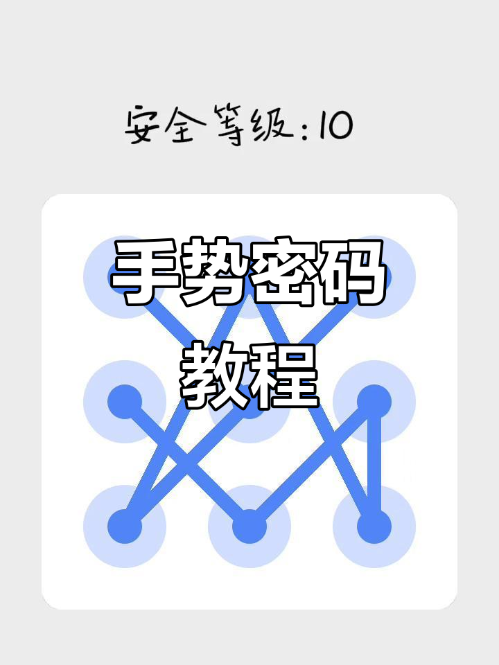 八步学会手势密码,轻松保护隐私