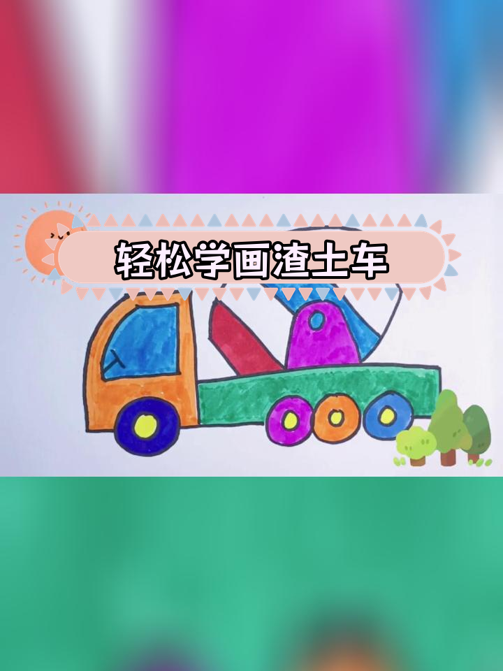 超简单渣土车简笔画教程