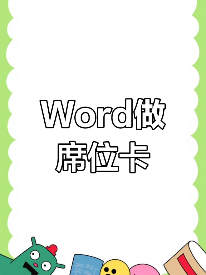用word轻松制作席位卡
