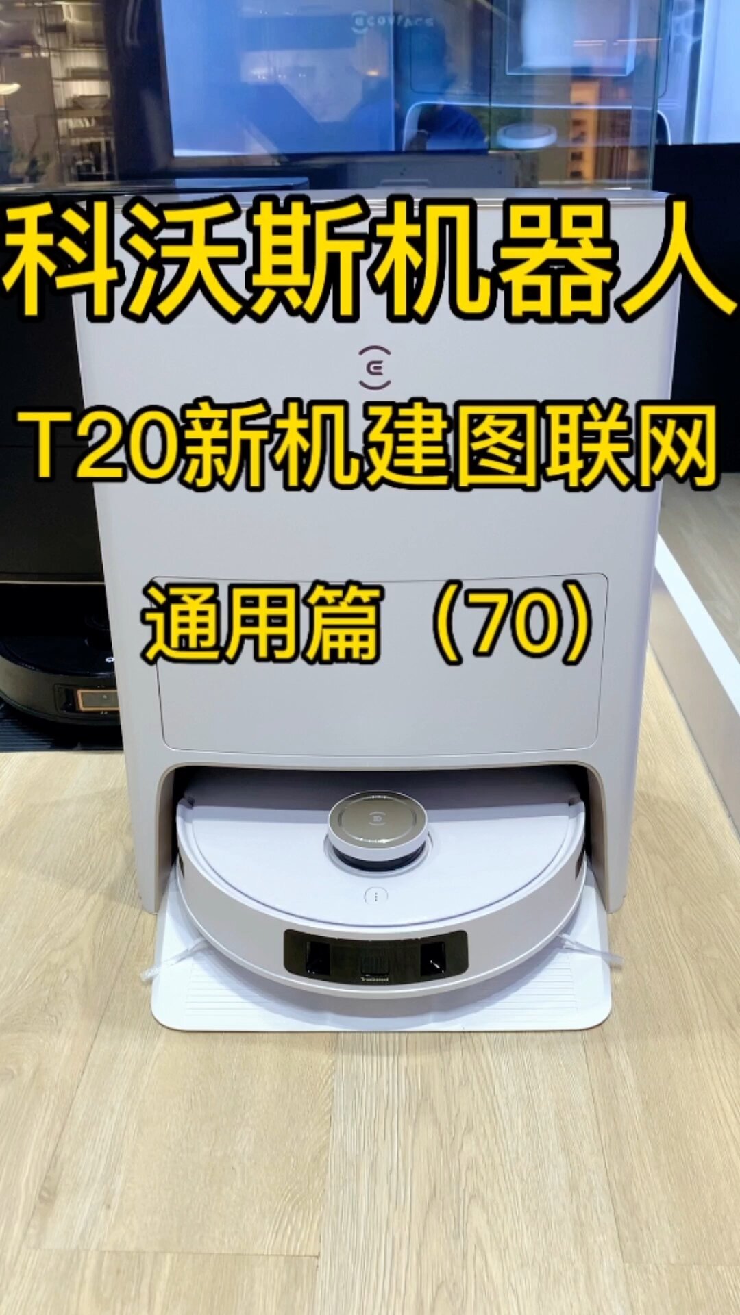 t20pro建图联网操作(70)|科沃斯机器人