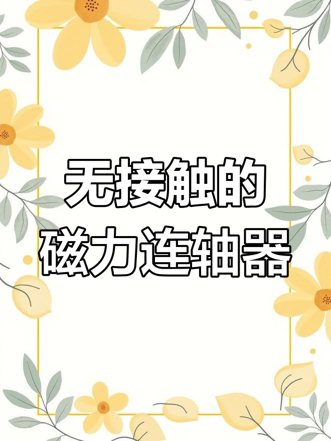 永磁联轴器工作原理=永磁联轴器的更换步骤