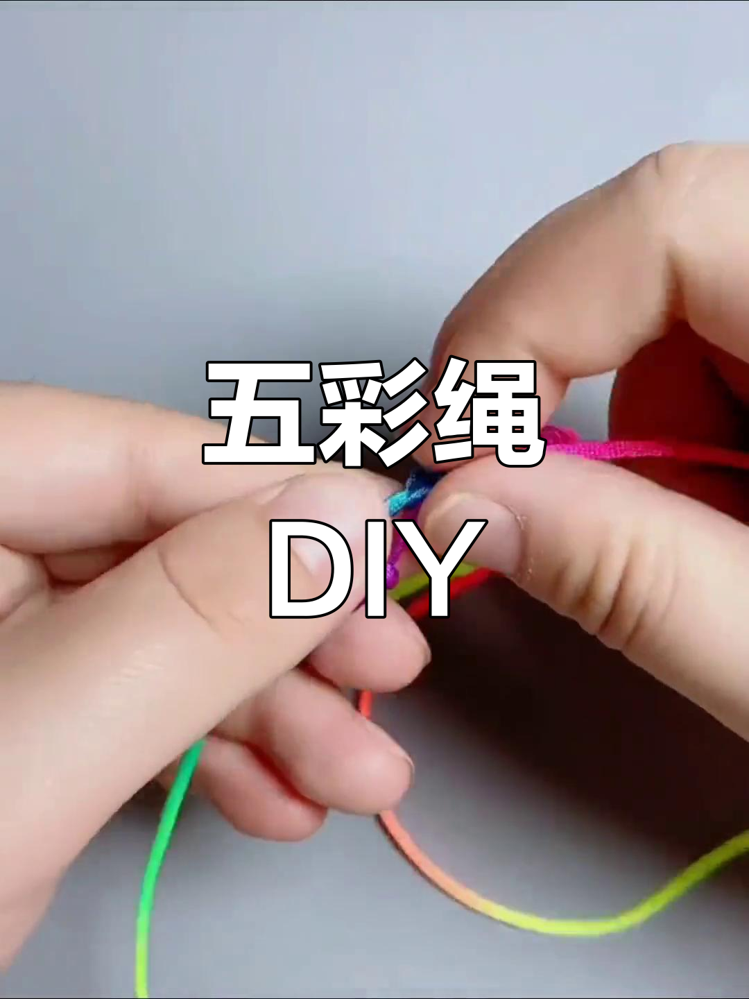 端午节手工:五彩绳编织教程