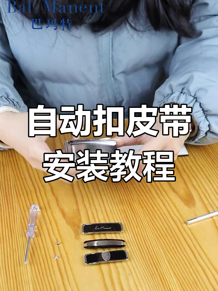 男士自动扣皮带安装全攻略,轻松搞定!