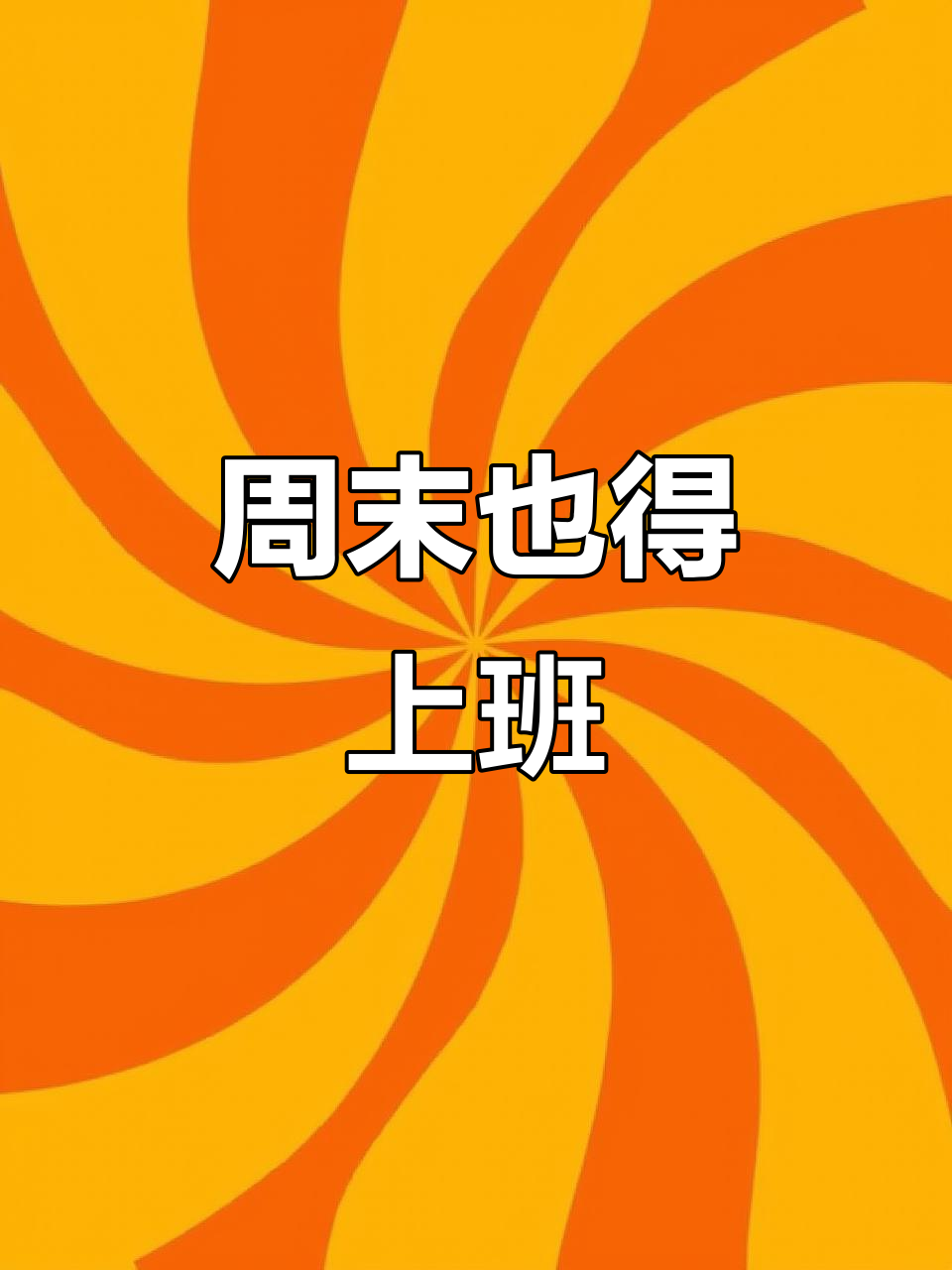 周一到周五忙工作,周末还得守店,真是没休息时间了
