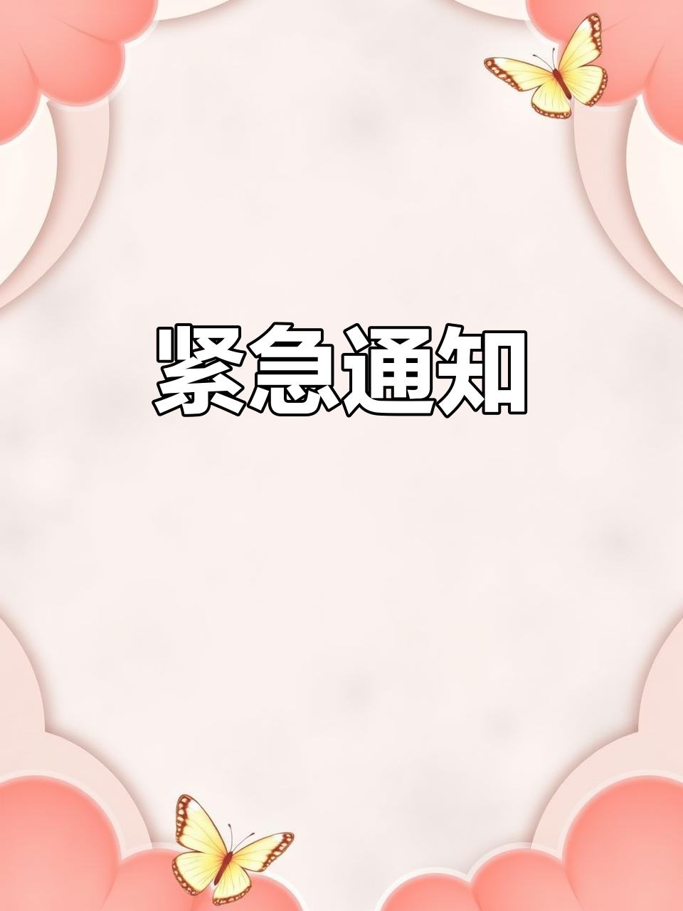 9月最新热点通知,重要信息不容错过