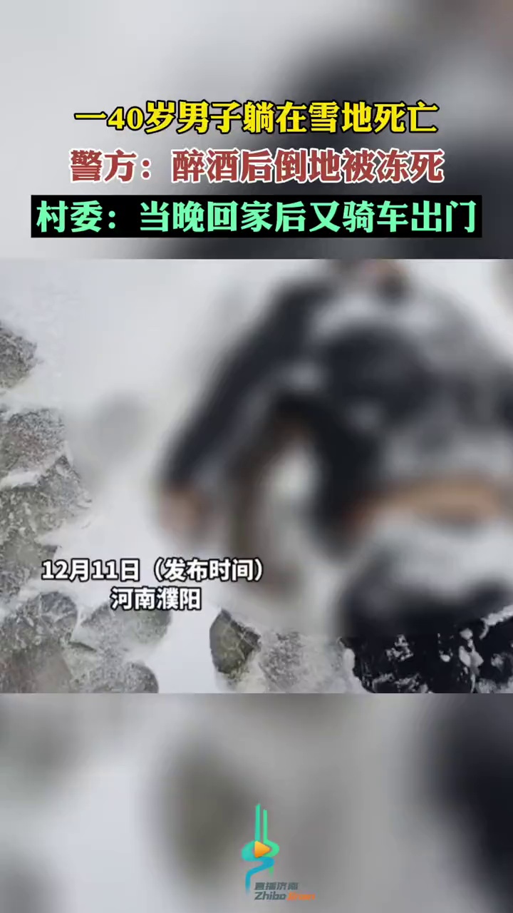 一40岁男子躺在雪地死亡,警方:醉酒后倒地被冻死