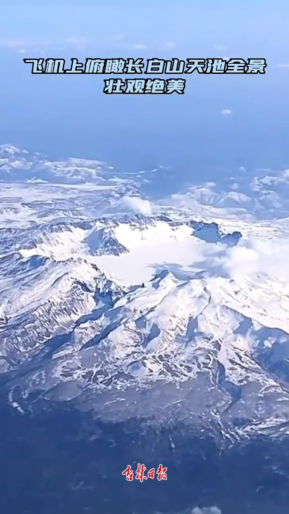 飞机上俯瞰长白山天池全景,壮观绝美!