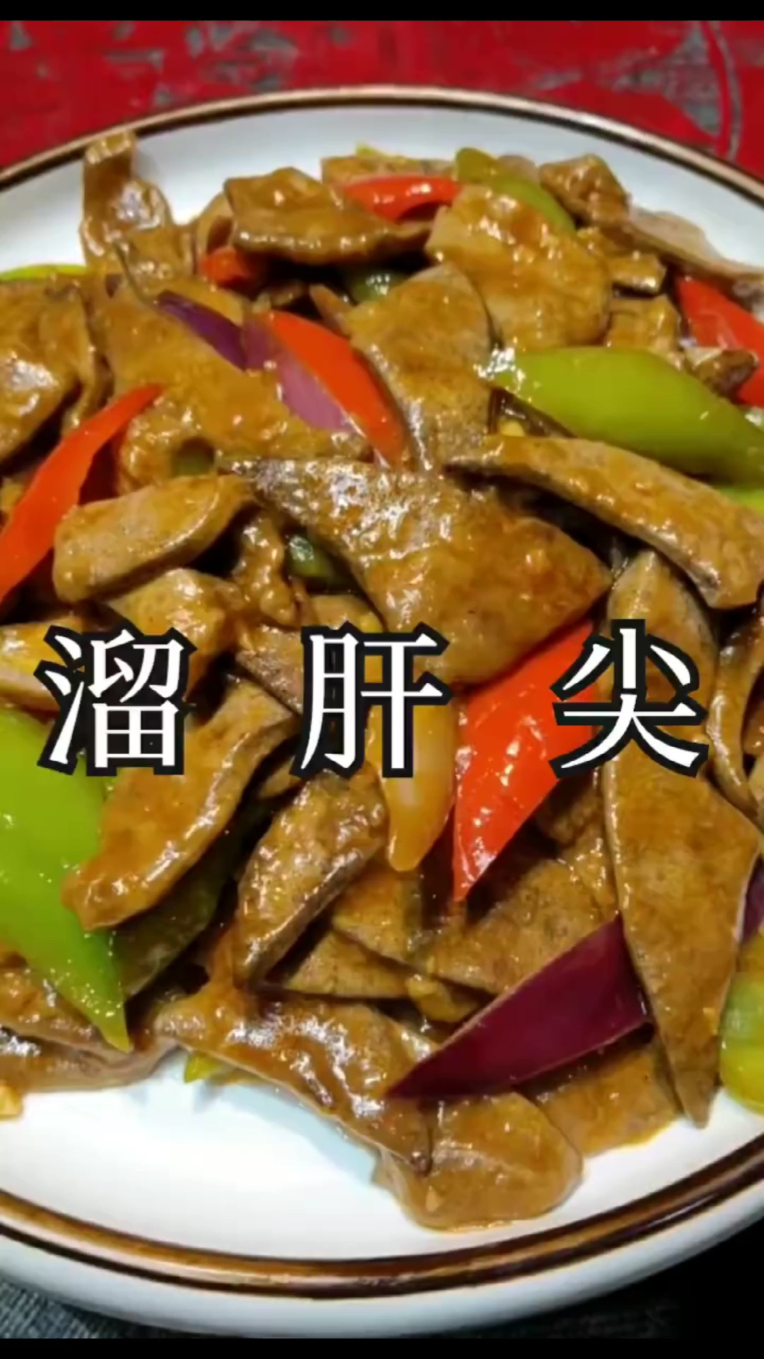 非油炸,少油版溜肝尖