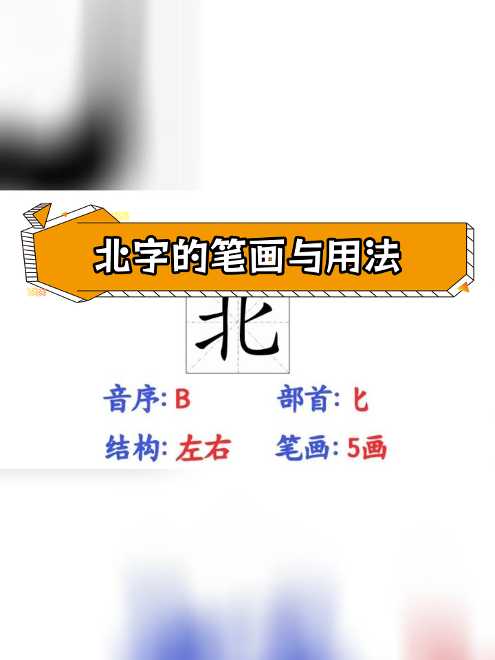 一年级语文下册 北字笔顺