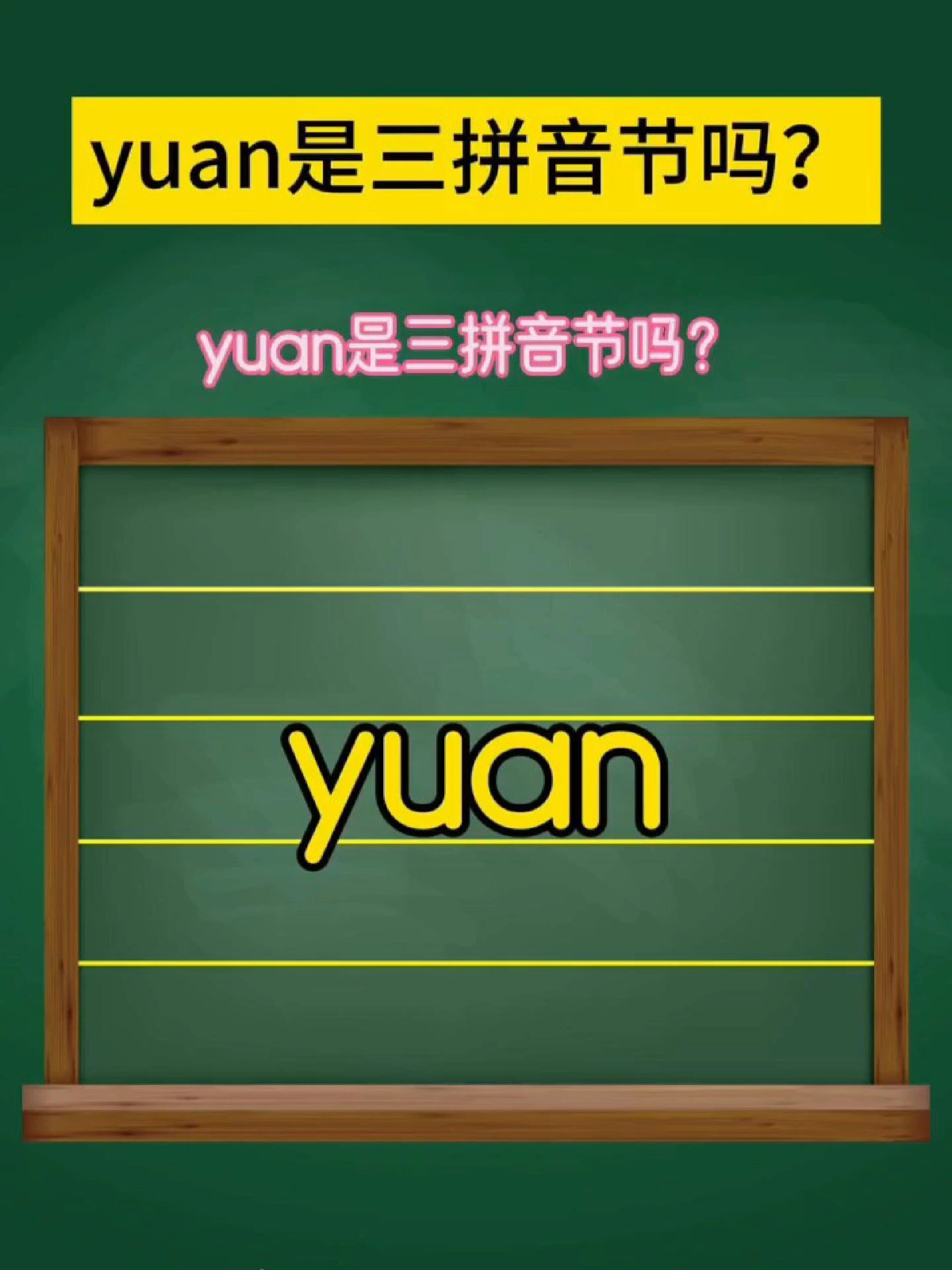 yuan的正确读法你是不是一直读错了?