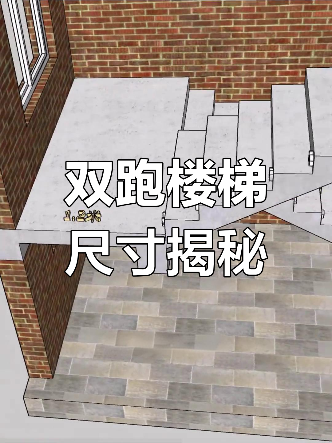 3.9米双跑楼梯设计尺寸解析