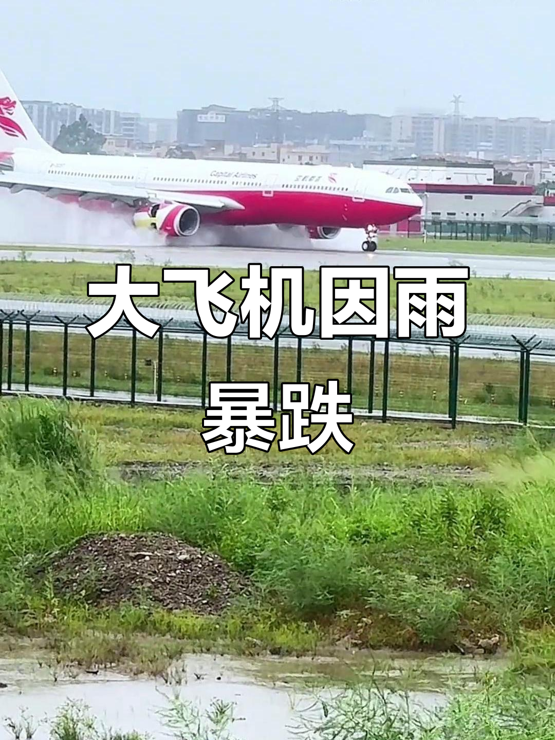 暴雨中盘旋耗尽油量,330大飞机暴力降落惊险瞬间