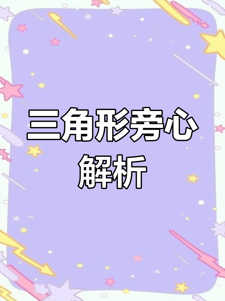 三角形旁心的神奇性质,你了解吗?