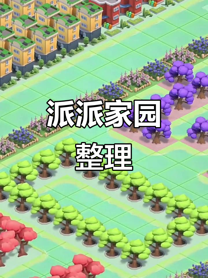 派派家园整理大揭秘,快来看看这些有趣内容!