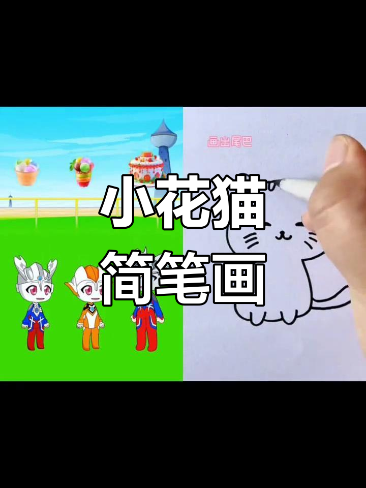 轻松学会画小花猫